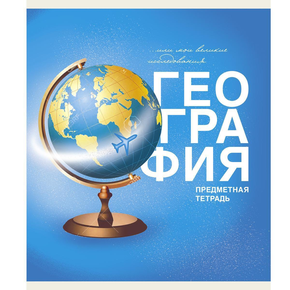 Тетрадь предметная А5 40л "Основы. География" (Эксмо)