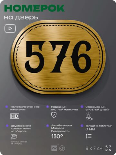 Номерок на дверь квартиры 576, для кабинета, офиса, шильдик 9 х 7 см, золотистый, Айдентика Технолоджи