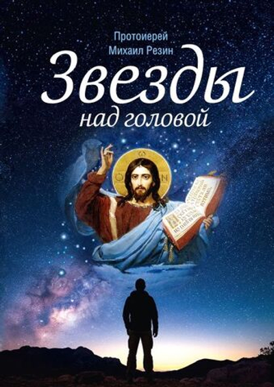 Звезды над головой. Сборник историй. Протоиерей Михаил Резин