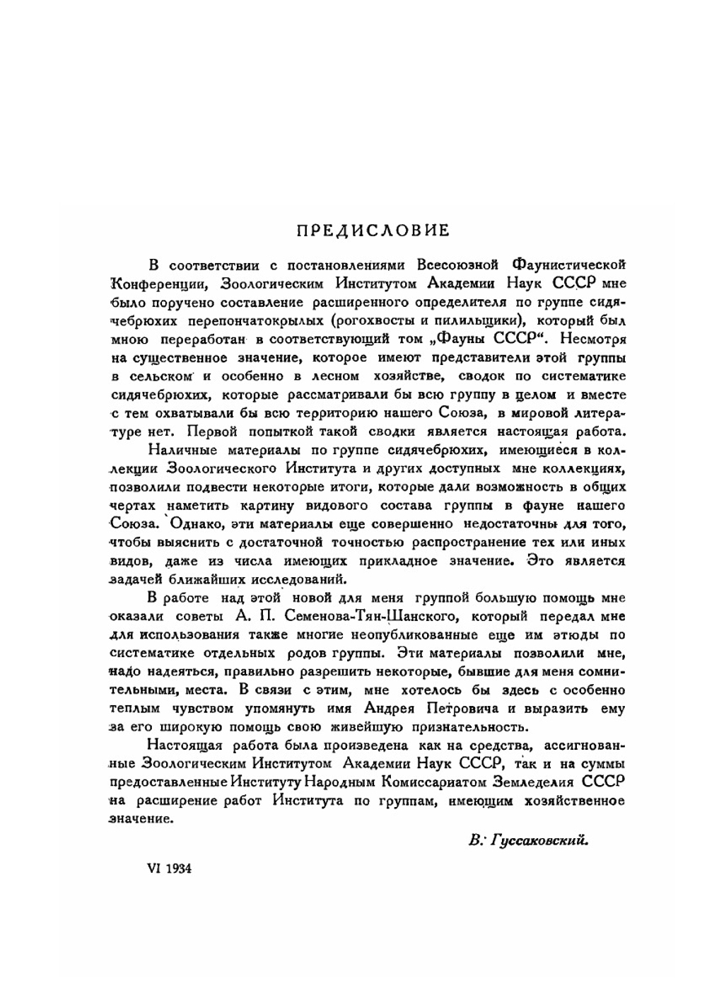 Фауна СССР. Насекомые перепончатокрылые. Том II. Выпуск 1. Рогохвосты и пилильщики. Часть 1 | В. В. Гуссаковский