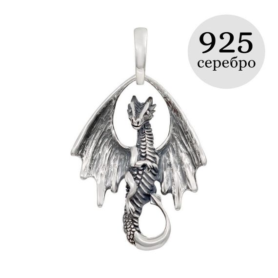 Дракон подвеска из серебра 925 пробы, инфографика