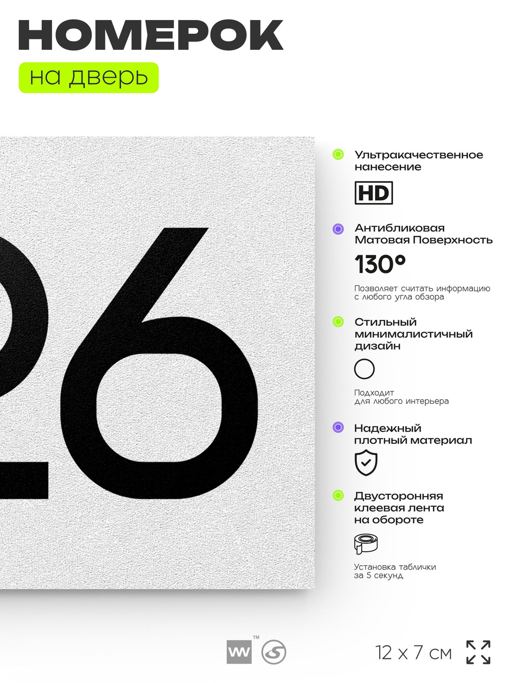 Номер на дверь 826, табличка на дверь для офиса, квартиры, кабинета, аудитории, склада, белая 120х70 мм, Айдентика Технолоджи