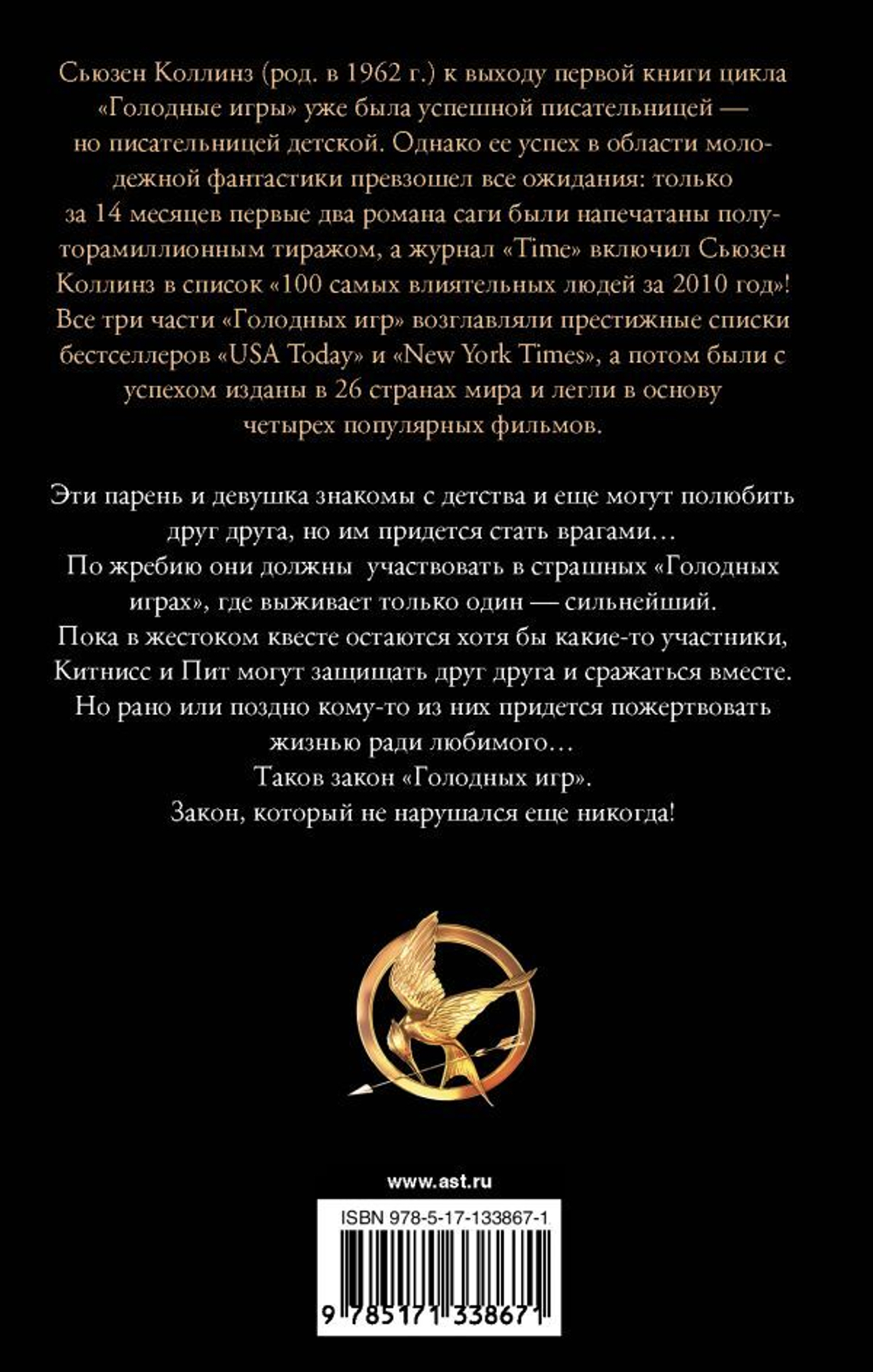 Голодные игры. Сьюзен Коллинз