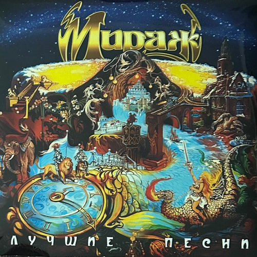 Мираж ‎– Лучшие Песни (Россия 2023г.) Yellow