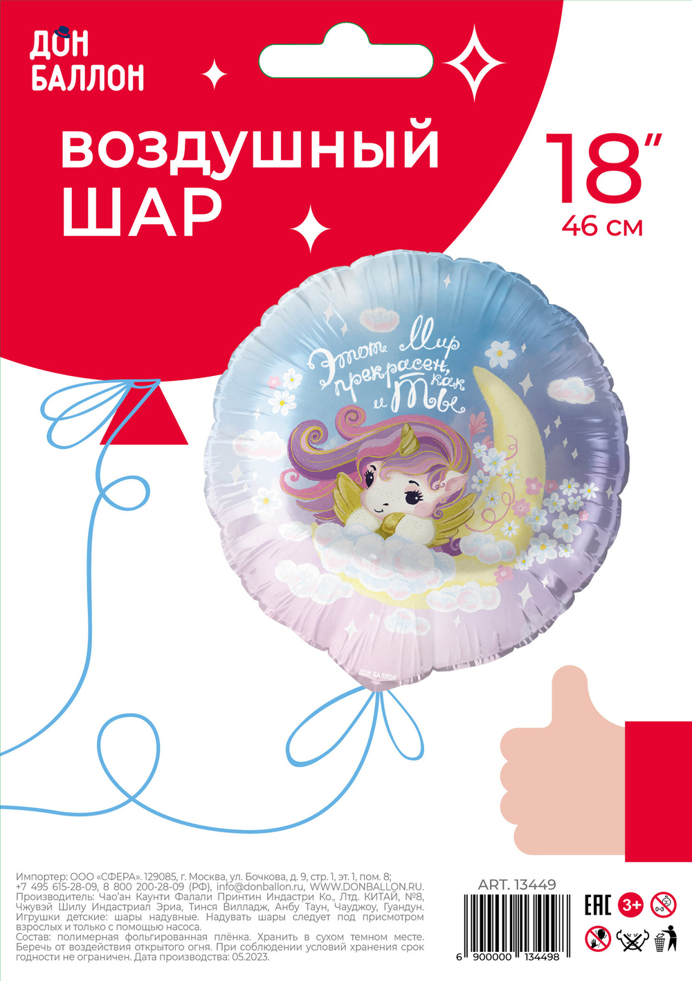 Шар (18''/46 см) Круг, Мир Прекрасен, Как и Ты (нежный единорог), 1 шт. в уп.