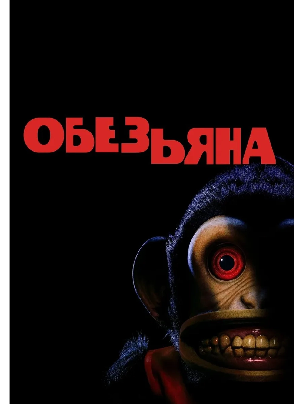 Обезьяна (2025) (DVD-R)