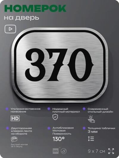 Номерок на дверь квартиры 370, для кабинета, офиса, шильдик 9 х 7 см, брашированная сталь, Айдентика Технолоджи
