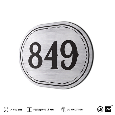 Номерок на дверь квартиры 849, для кабинета, офиса, шильдик 9 х 7 см, серебристый, Айдентика Технолоджи