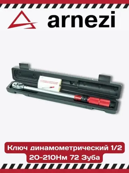 Ключ динамометрический 20-210 Нм в кейсе