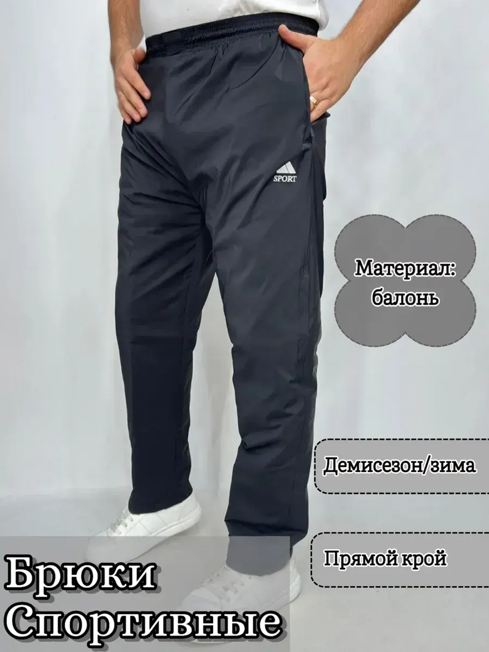 Штаны спортивные балоньевые