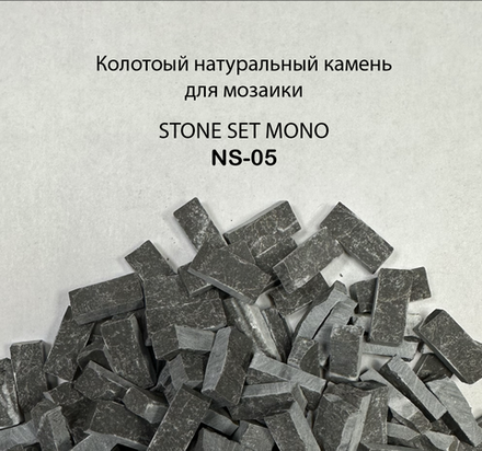 Колотый натуральный камень NS-05, 350 гр