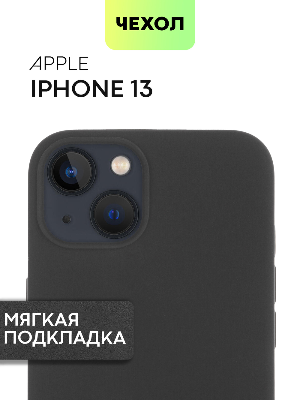 Чехол BROSCORP для Apple iPhone 13 оптом (арт. IP13-SOFTRUBBER-BLACK)