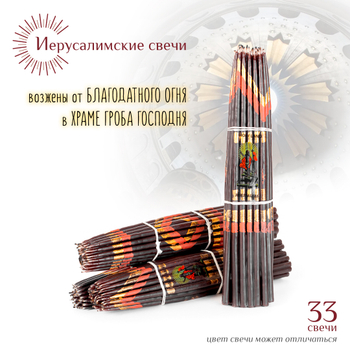 Набор: Свечи Иерусалимские черные обожженные 24 см, 33 шт