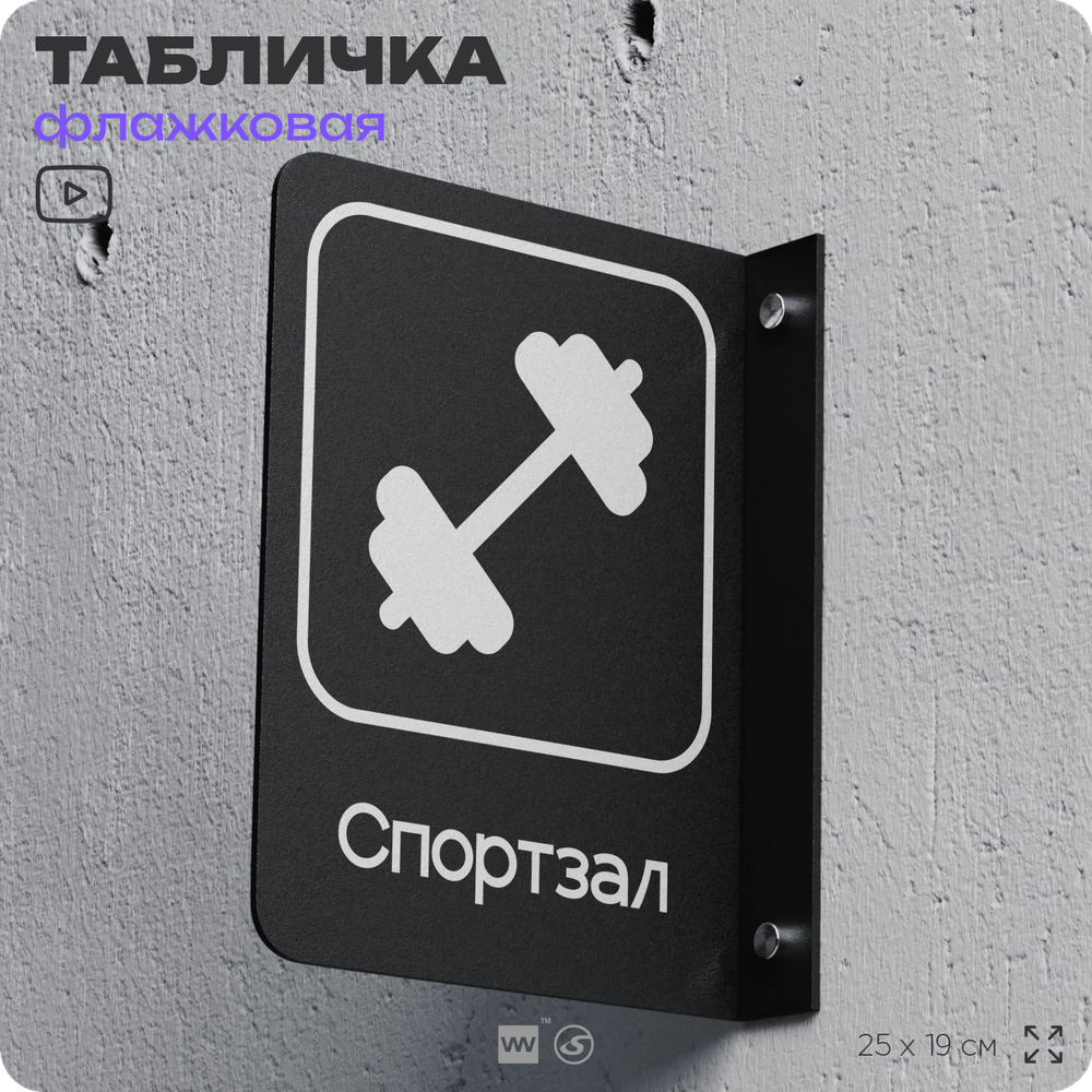 Табличка Спортзал флажковая на стену, двусторонняя с крепежом, 19 х 25 см, для офиса, кафе, отеля, серия COSMO, Айдентика Технолоджи