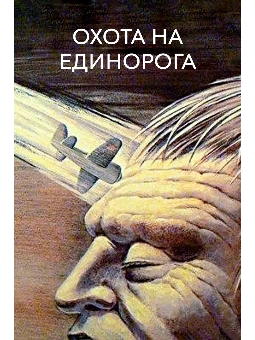 Охота на единорога (1989) (DVD-R)