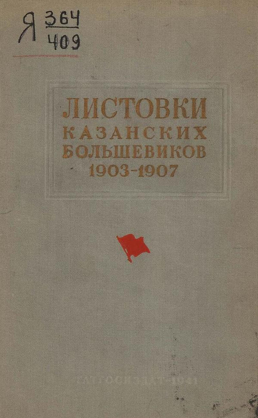 Листовки казанских большевиков 1903 1907 гг. | Айнетдинов И. А.