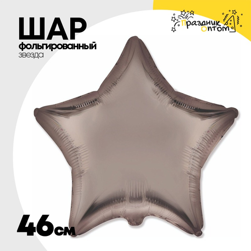 Шар фольгированный Звезда 46 см (Бежевый)