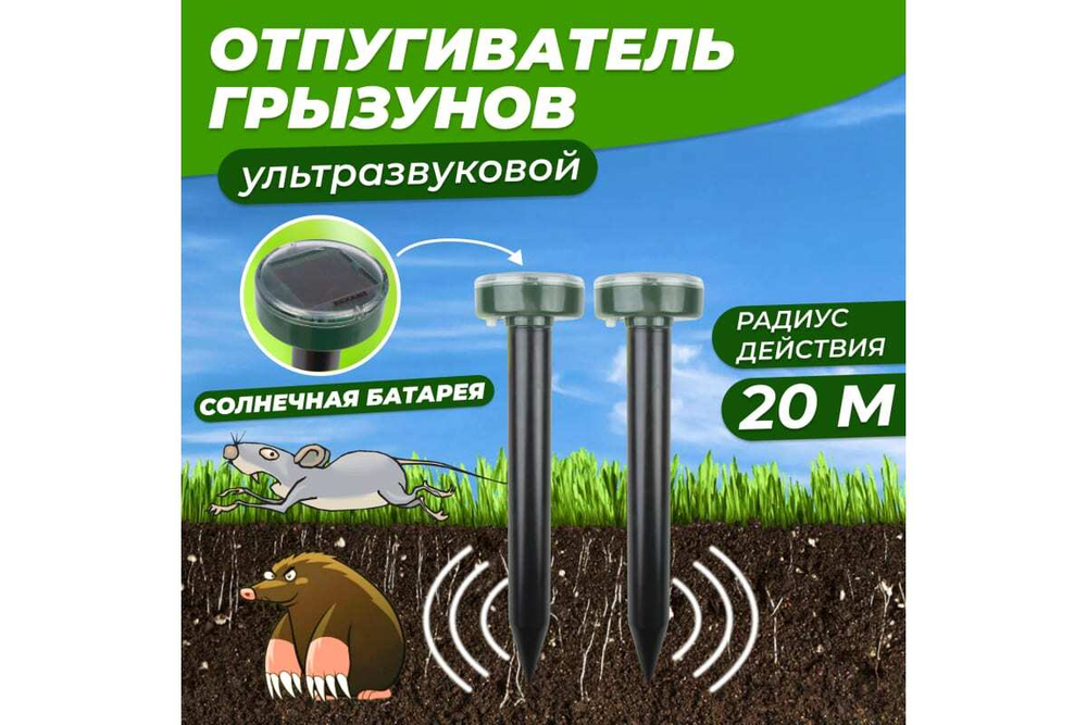 Набор ультразвуковых отпугивателей кротов на солнечной батарее REXANT R20 71-0037