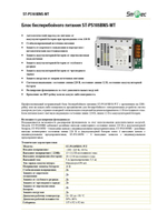 ST-PS105BNS-WT Блок бесперебойного питания