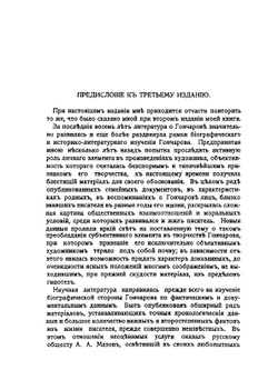 Гончаров. Жизнь, личность, творчество | Е.А. Ляцкий