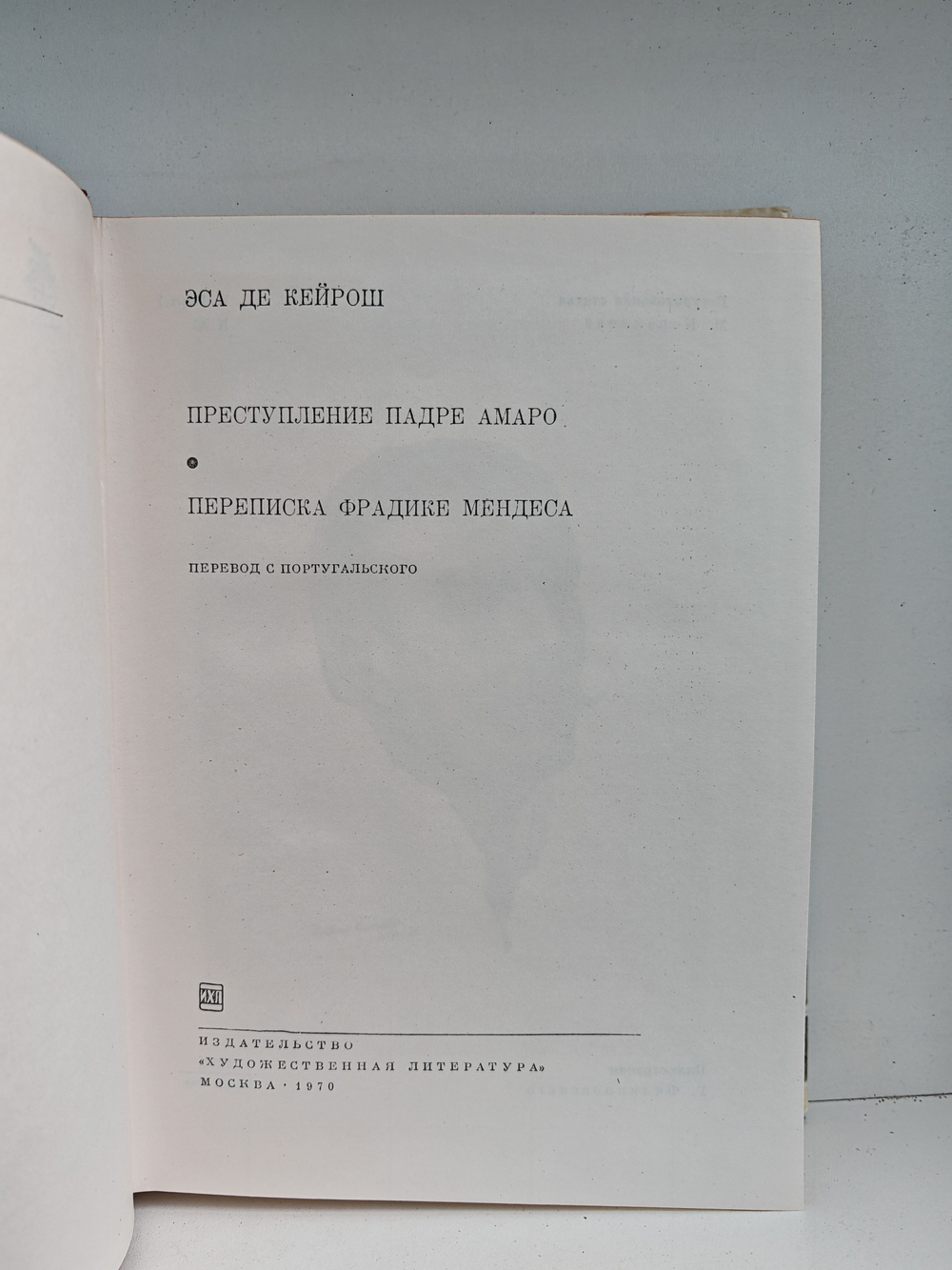 Преступление падре Амаро. Переписка Фрадике Мендеса