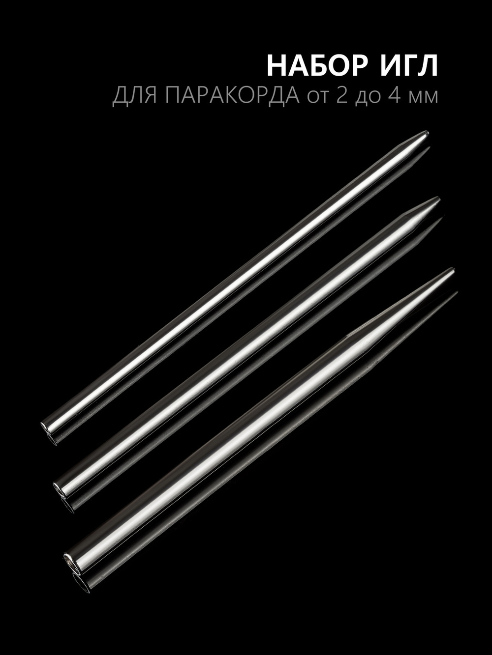 Иглы для паракорда В АССОРТИМЕНТЕ