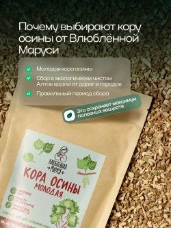 Молотая кора осины Влюбленная Маруся, 200 г