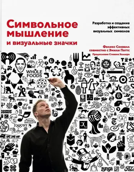 Книга Символьное мышление и визуальные значки