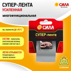 Клейкая лента СИЛА TCL72-02 Супер-лента 48мм х 5м