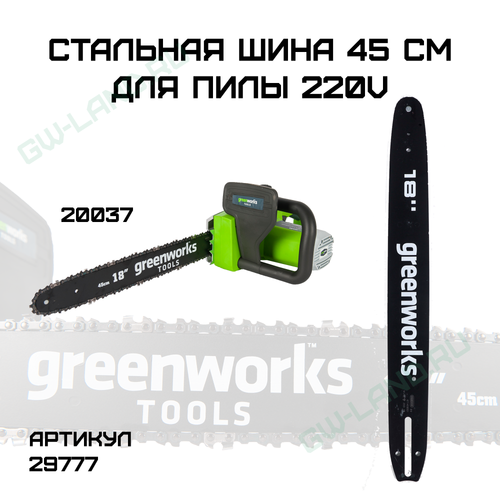 Стальная шина 45 см для 220V 2000 ватт цепной пилы Greenworks 20037