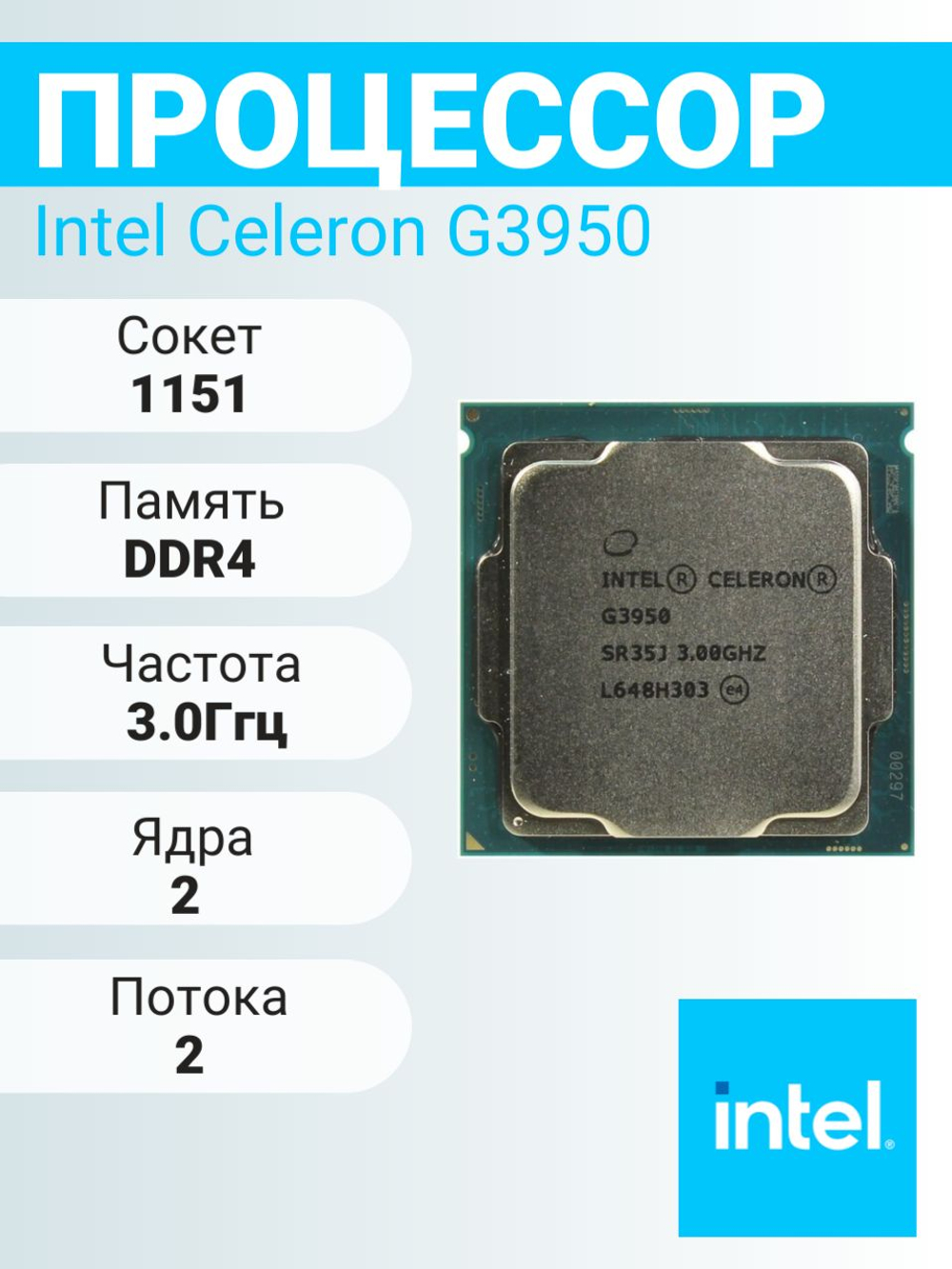 Процессор Intel Celeron G3950