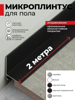 Плинтус напольный скрытый алюминиевый анодированный щелевой черный (микроплинтус) 31х20х2000мм