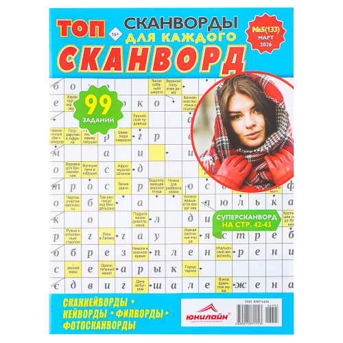 ТОП-сканворд, 21x29,7 см, 84 стр.