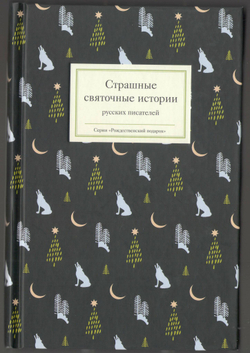 Страшные святочные истории русских писателей
