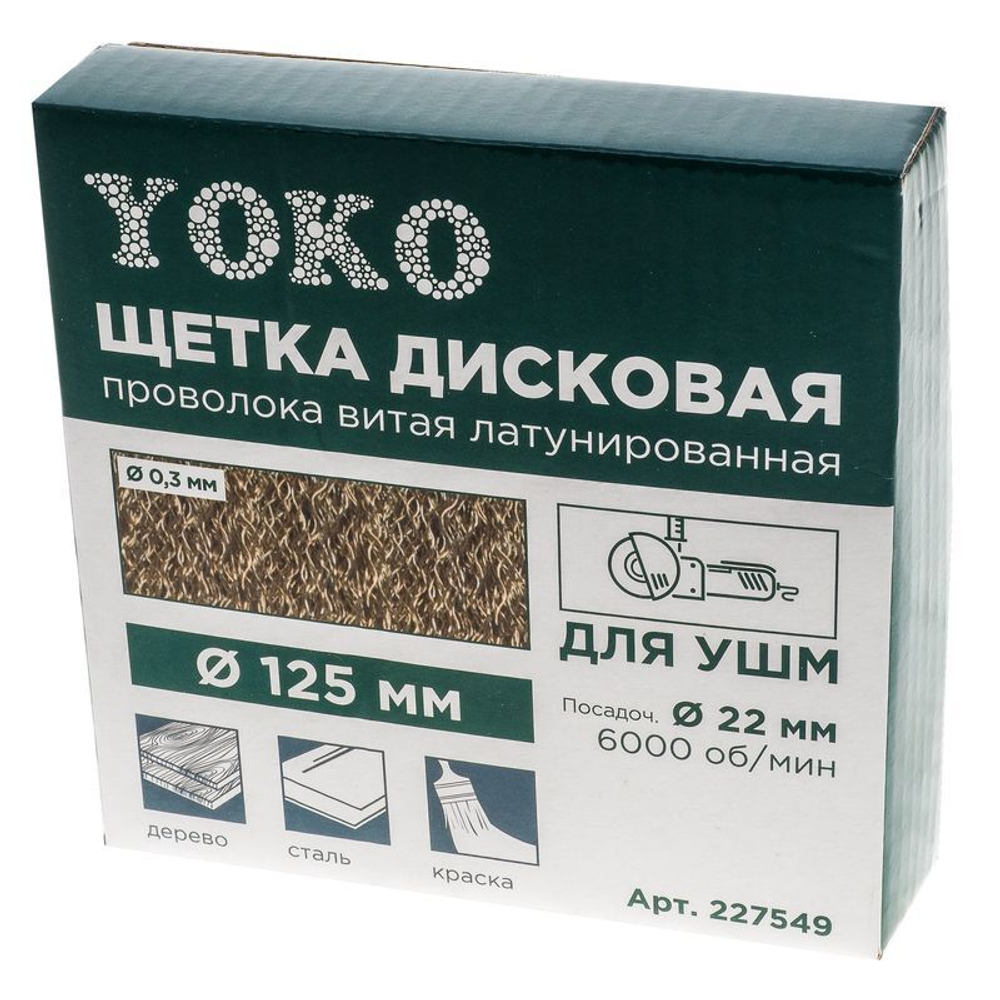 Щетка дисковая 125 мм/22мм для УШМ, проволока витая латунированная Yoko