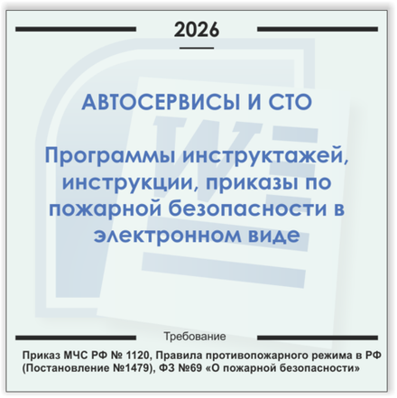 Автосервис, СТО. Электронный пакет документов по пожарной безопасности (2026 г.)