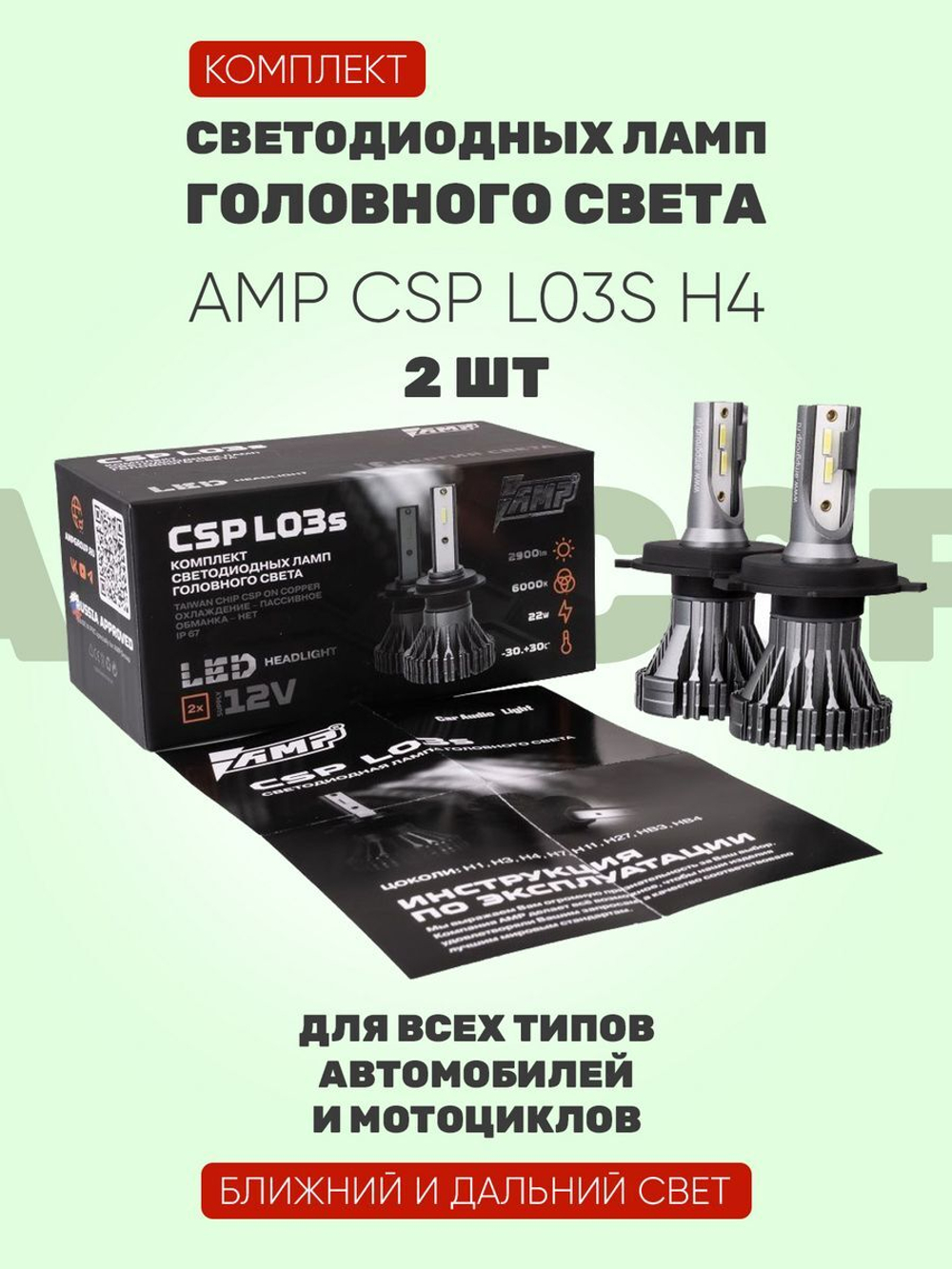 LED лампы в авто AMP CSP L03s H4 2ШТ
