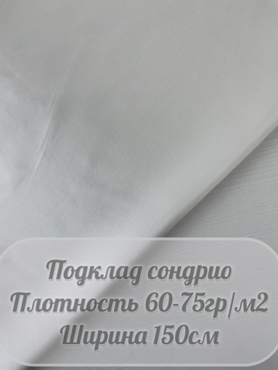 Подкладочная Сондрио (белый)
