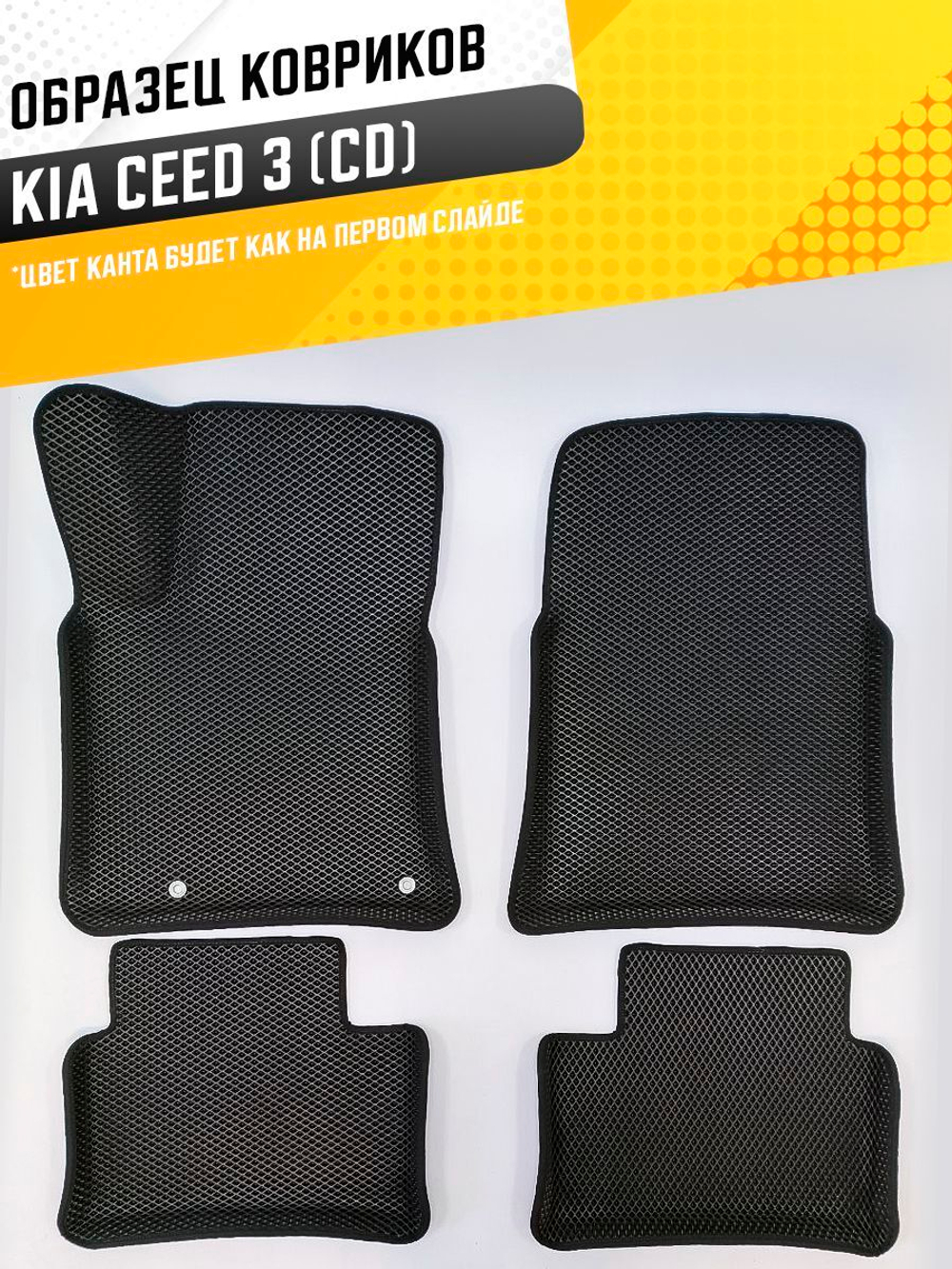 Коврики EVA для Kia Ceed 3 поколение, CD (02.2018 - Н.в.) - Комплект в салон - 3D С бортиками - Черный - Черный кант