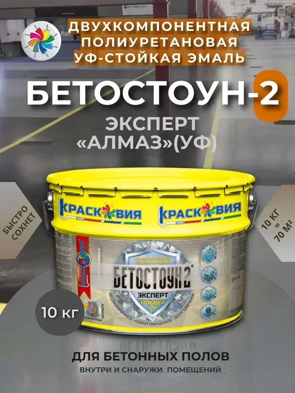 Краска по бетону Бетостоун-2 Эксперт Алмаз УФ, полиуретановая эмаль, износостойкая, УФ-стойкая, RAL 7040, 10кг.