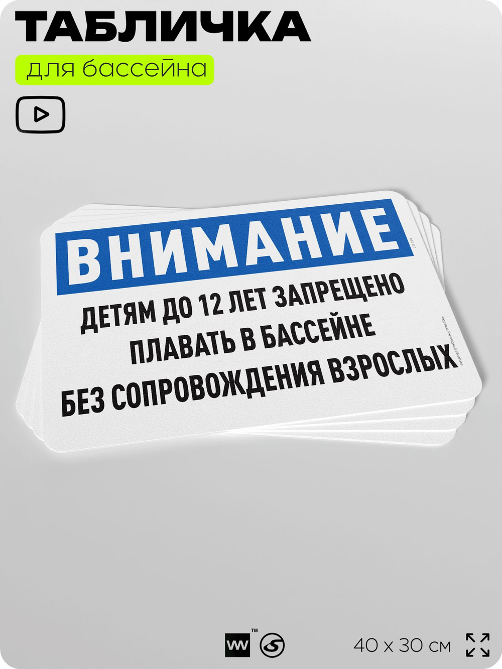 Табличка для бассейна "Детям до 12 лет запрещено плавать без сопровождения взрослых", на пляж, для общественной и частной зоны отдыха, информационная, 40х30 см, Silver Plane x Айдентика Технолоджи