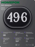Номерок на дверь квартиры 496, для кабинета, офиса, шильдик 9 х 7 см, черный, Айдентика Технолоджи