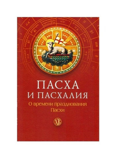 Пасха и пасхалия. О времени празднования Пасхи