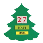 Стигисы "Стигис-календарь"