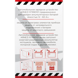 Зарядное устройство (12В, 4А, акб 12-60Ач) ARNEZI R7990101