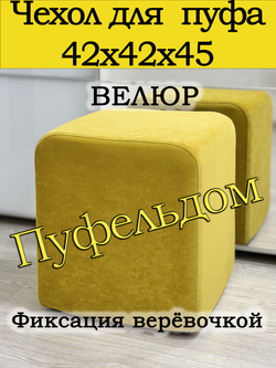 Чехол 42х42х45 на пуфик квадратный