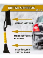 Щетка автомобильная для снега и льда со скребком 55см