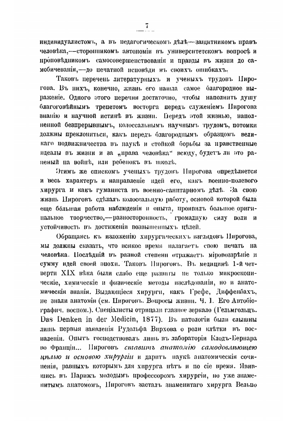Н.И. Пирогов, как военно-полевой хирург и как гуманист в военно-санитарном деле | Павловский Александр Дмитриевич