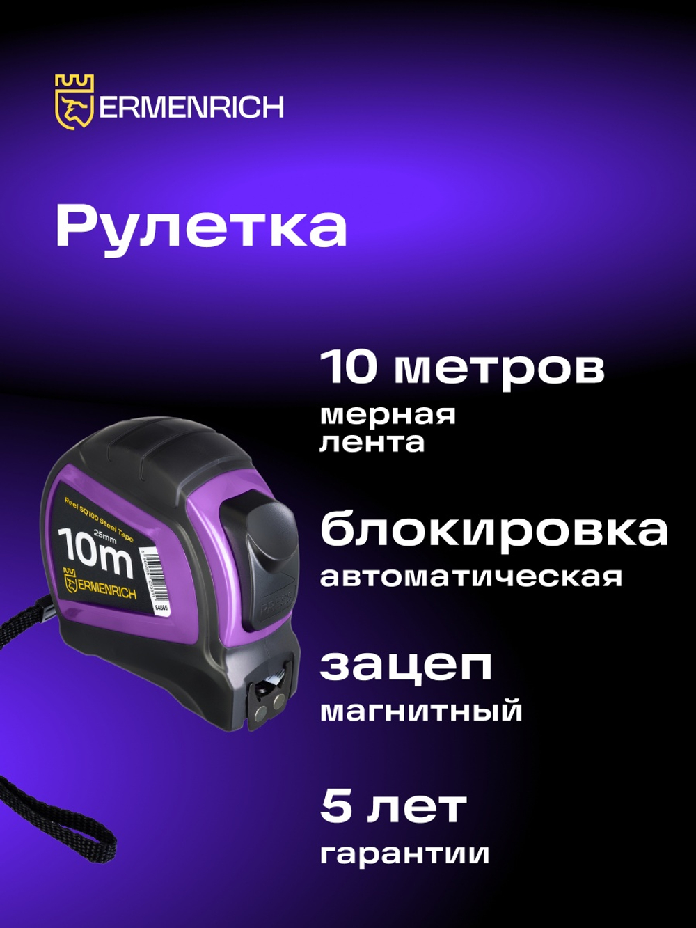 Рулетка Ermenrich Reel SQ100 Фиолетовый