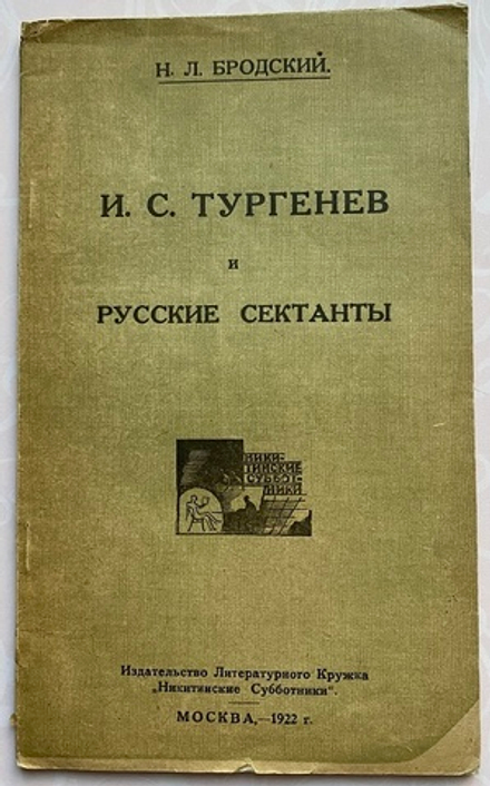 Н.Л. Бродский "И.С. Тургенев и русские сектанты"